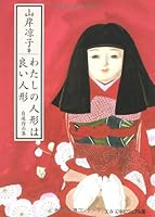 わたしの人形は良い人形 ―自選作品集 4168110443 Book Cover