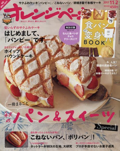 オレンジページ 2017年 11/2 号 [雑誌]