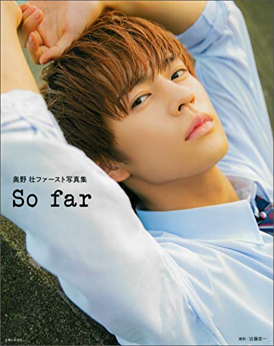 スマホ 無料電子書籍 奥野 壮ファースト写真集 So far バイ