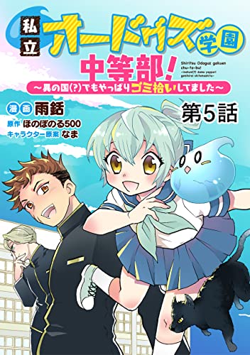 【単話版】私立オードグズ学園中等部!~異の国(?)でもやっぱりゴミ拾いしてました~ 第5話 (コロナ・コミックス)