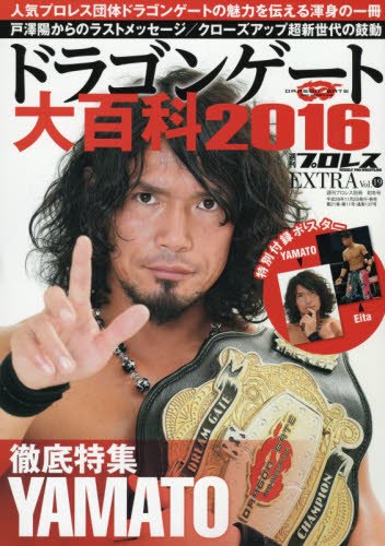 ドラゴンゲート大百科2016 2016年 11/18 号 [雑誌]: 週刊プロレス 別冊のサムネイル