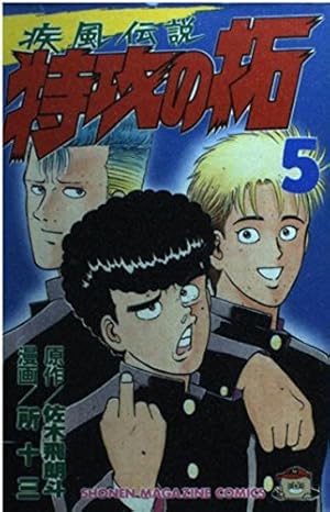 特攻の拓 16 (少年マガジンコミックス) | 佐木 飛朗斗, 所 十三