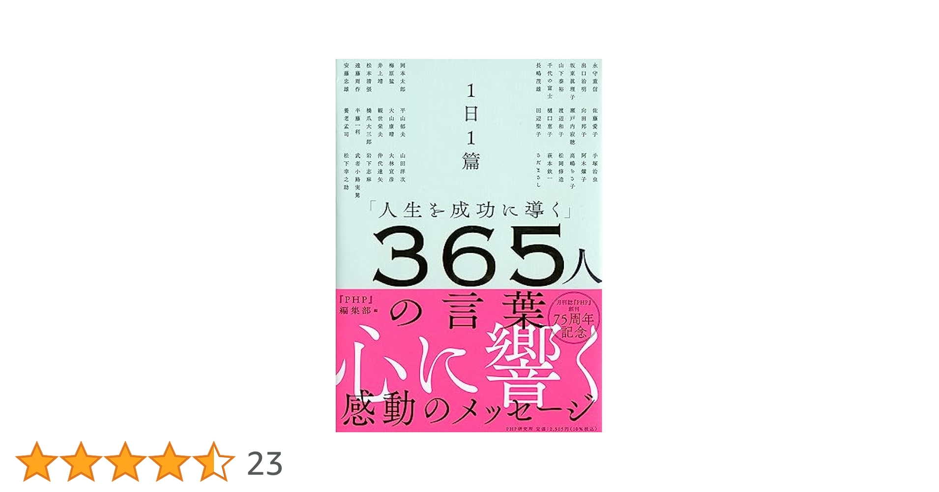 お早う! 一日一語 あなたの心の杖・人生語録365日 お早う! 一日一語 あなたの心の杖・人生語録365日