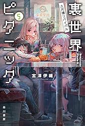 Amazon.co.jp: 裏世界ピクニック5 八尺様リバイバル (ハヤカワ