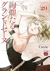 絢爛たるグランドセーヌ 29 (チャンピオンREDコミックス) | Cuvie