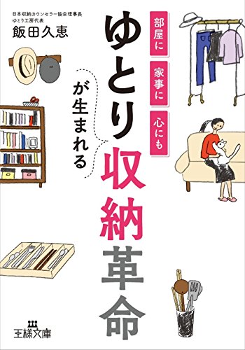 Amazon Co Jp ゆとりが生まれる収納革命 部屋に 家事に 心にも 王様文庫 Ebook 飯田 久恵 本 Amazon Co Jp ゆとりが生まれる収納革命 部屋に 家事に 心にも 王様文庫 Ebook 飯田 久恵 本