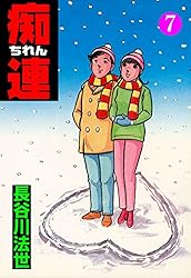 痴連 1 (マンガの金字塔) | 長谷川 法世 | マンガ | Kindle