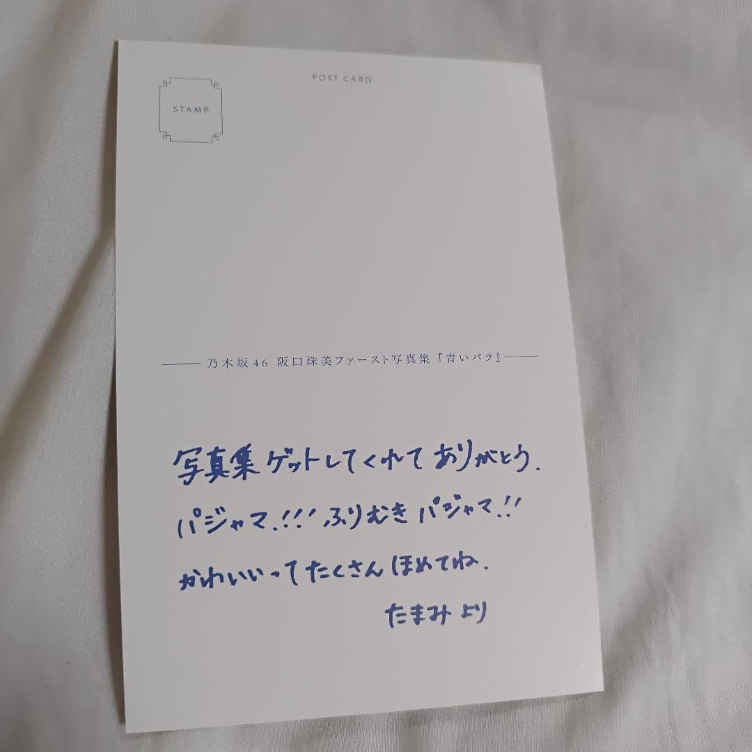 Amazon.co.jp: 乃木坂46 阪口珠美 1st写真集 青いバラ 封入特典 ポスト