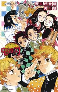 本の鬼滅の刃 しあわせの花 (JUMP j BOOKS)の表紙