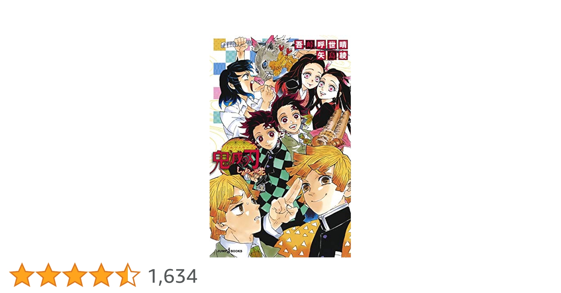 Amazon.co.jp: 鬼滅の刃 しあわせの花 (JUMP j BOOKS) : 吾峠 呼