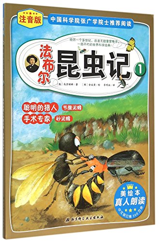 The Records about Insects by Fabric 1: Smart Hunter Cerceris and Operation Expert Ammophiles (Pinyin Annotation) (Chinese Edition)