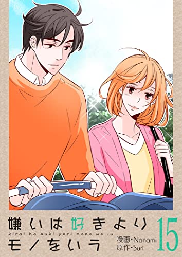 嫌いは好きよりモノをいう(フルカラー)【特装版】 15 (恋するソワレ)