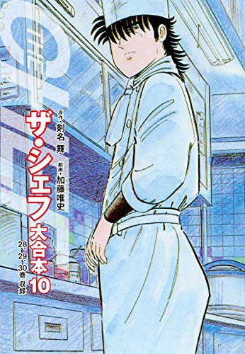 無料電子書籍 pdf ザ・シェフ 大合本版 10 バイ