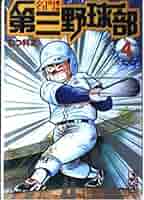 名門!第三野球部 4 (講談社漫画文庫 む 1-4) | むつ 利之 |本