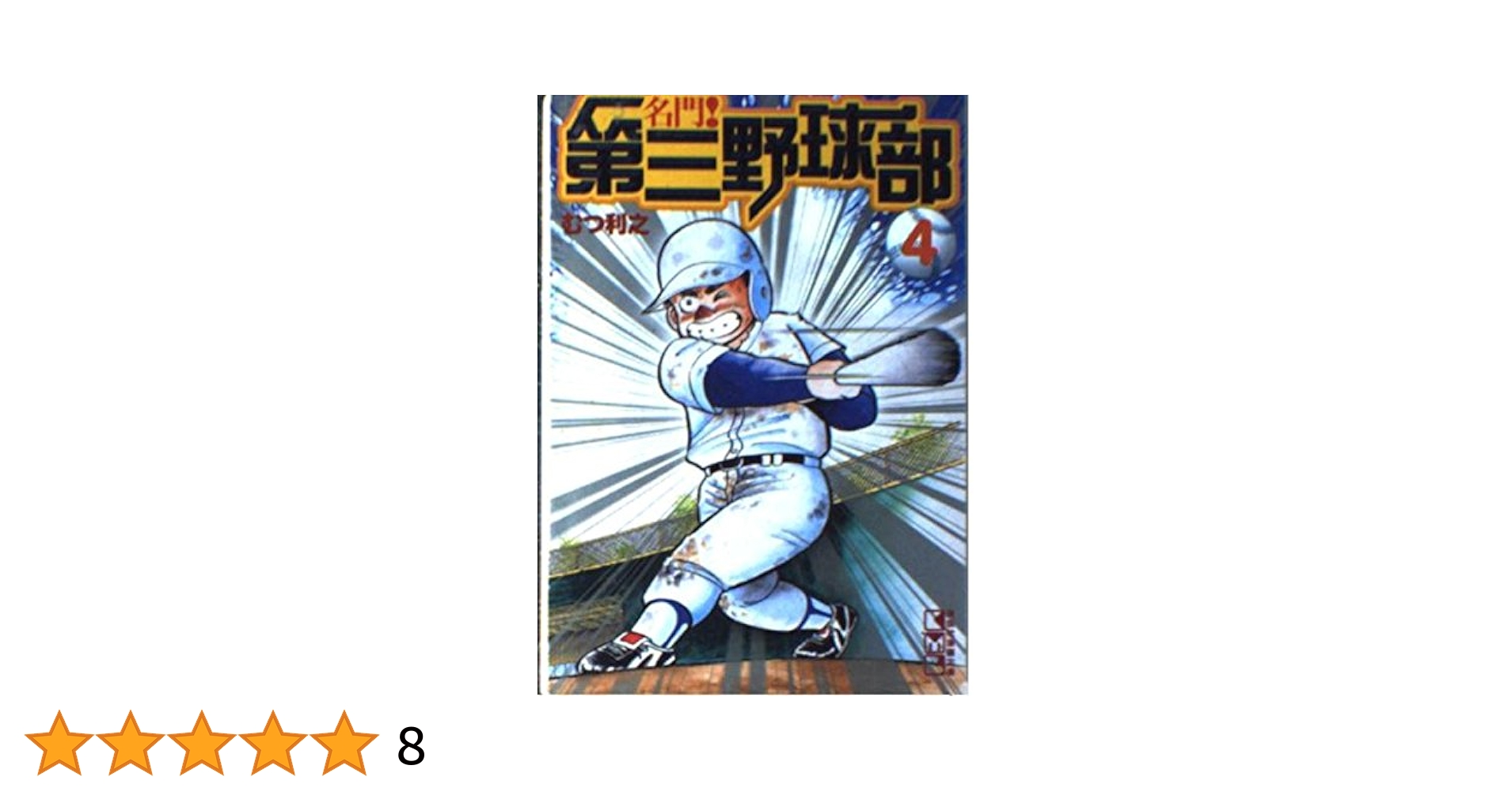 【中古】 復活！！第三野球部 ４/講談社/むつ利之 中古】 復活！！第三野球部 4/講談社/むつ利之 名門!第三野球部 4 (