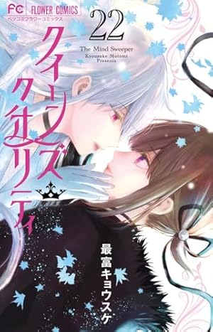 クイーンズ・クオリティ 　全巻　　　最富キョウスケ　クイクオ クイーンズ・クオリティ (1) (Betsucomiフラワーコミックス