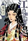 江~魔王の燠火~(分冊版) 【第4話】 (まんがグリム童話)