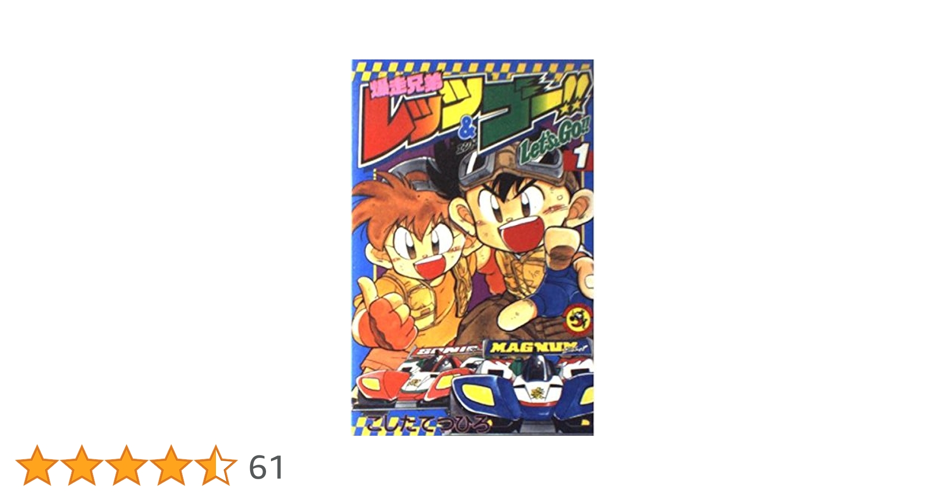 爆走兄弟レッツ&ゴー!! (1) (てんとう虫コミックス) | こした てつひろ