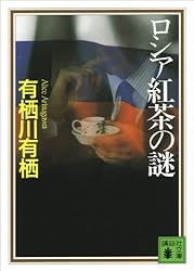 Amazon.co.jp: マレー鉄道の謎 〈国名シリーズ〉 (講談社文庫) 電子