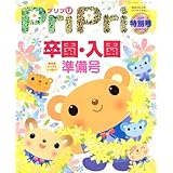 PriPriプリプリ 2009 特別号 ―卒園・入園準備号