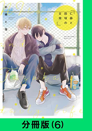 仁藤と田塚の日常【分冊版(6)】 仁藤と田塚の日常【分冊版】 (LINEコミックス)