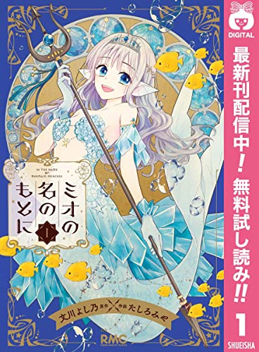 ミオの名のもとに【期間限定無料】 1 (りぼんマスコットコミックスDIGITAL)