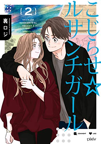 『こじらせ☆ルサンチガール』2巻