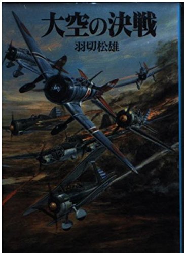大空の決戦 (文庫版新戦史シリーズ 59) | 羽切 松雄 |本 | 通販 | Amazon