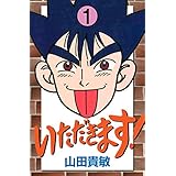 いただきます！1巻