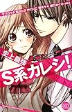 史上最強Ｓ系カレシ！ (別冊フレンドコミックス)