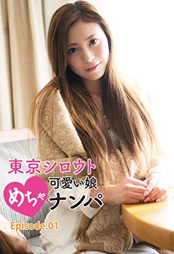 東京シロウトめちゃ可愛い娘ナンパ Episode 01 ホットエンターテイメント ホットエンターテイメント 写真集 Kindleストア Amazon