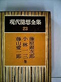 現代随想全集〈第23巻〉藤原銀次郎,小林一三,藤山愛一郎集 (1954年)