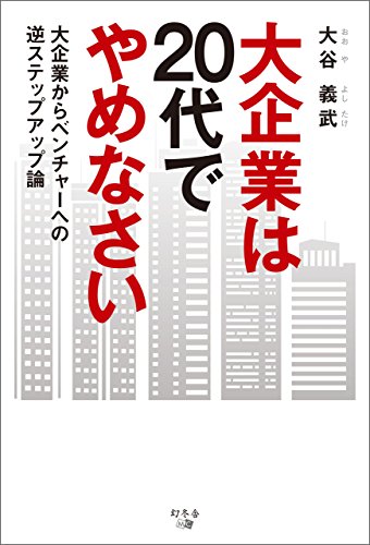 無料電子書籍 おすすめ 大企業は20代でやめなさい バイ