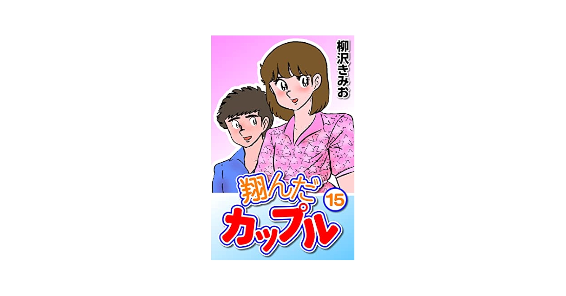 翔んだカップル　1巻〜15巻 翔んだカップル1巻〜15巻