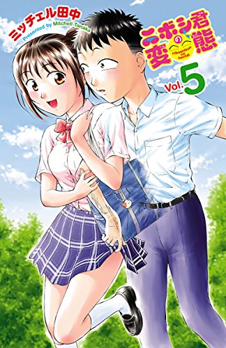 ニボシ君の変態　5 (少年チャンピオン・コミックス)