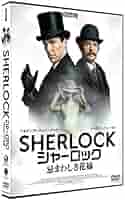 Amazon.co.jp: SHERLOCK/シャーロック 忌まわしき花嫁