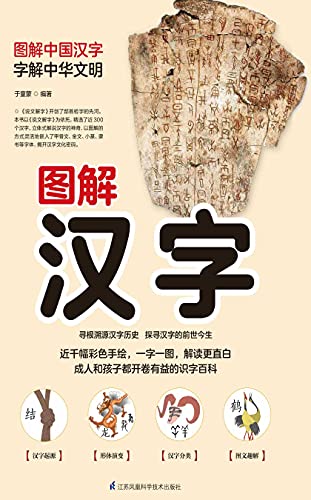 Amazon Com 含章新经典系列 图解汉字 新精版 Chinese Edition Ebook 于童蒙 Kindle Store