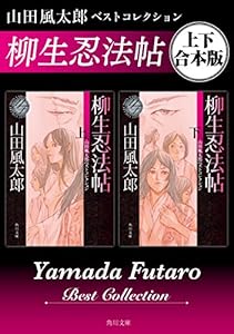 柳生忍法帖　山田風太郎ベストコレクション【上下 合本版】 (角川文庫)