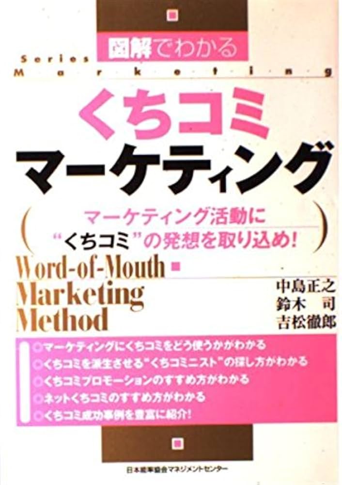 図解でわかるくちコミマ-ケティング: マ-ケティング活動に