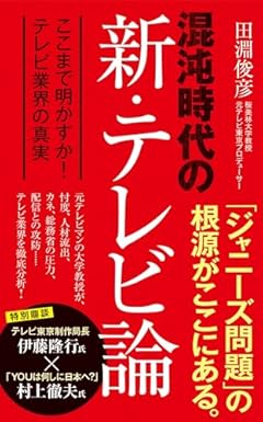 混沌時代の新・テレビ論 (ポプラ新書 252)