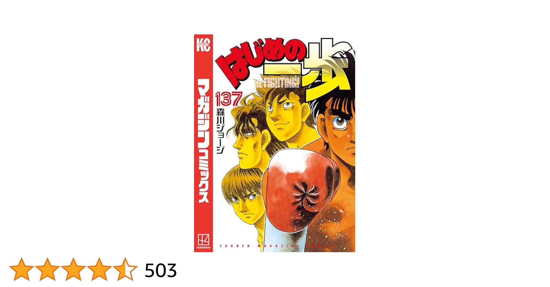 春*日様 はじめの一歩 1〜137巻 Amazon.co.jp: はじめの