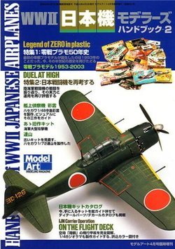 モデルアート増刊 WWⅡ日本機モデラーズハンドブック2 モデルアート増刊 WWⅡ日本機モデラーズハンドブック2