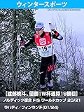 【渡部暁斗、優勝！W杯通算19勝目】ノルディック複合 FIS ワールドカップ 20/21 ラハティ／フィンランド(01/24)