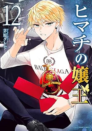 ヒマチの嬢王 全巻　19巻 ヒマチの嬢王 (19) (裏少年サンデーコミックス) | 茅原 クレセ