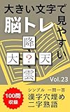 大きい文字で見やすい！脳トレ 漢字穴埋め 二字熟語 100問収録 Vol.23: シンプル一問一答！1日1問から続けて認知症予防、脳活、頭の体操に役立つ 漢字穴埋め二字熟語 (大きい文字の脳トレ文庫)