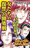 女たちの復讐公開処刑～許すまじ！結婚詐欺男／スキャンダルまみれな女たちVol.9 (スキャンダラス・レディース・シリーズ)