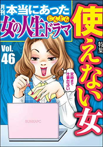 本当にあった女の人生ドラマ Vol 46 使えない女 雑誌 伊東爾子 庭りか 藤島あやめ 小野拓実 まるいぴよこ 本当にあった女の人生ドラマ編集部 女性マンガ Kindleストア Amazon
