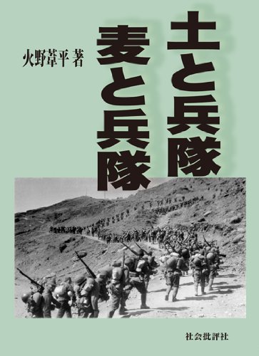 無料電子書籍 アプリ 土と兵隊 麦と兵隊 バイ