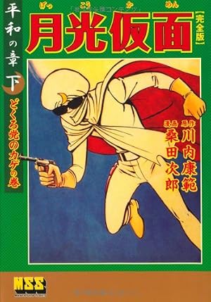 Amazon.co.jp: 月光仮面〔完全版〕―正義の章―【上】 (マンガショップ