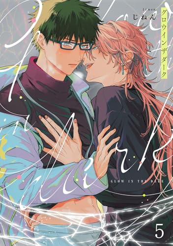グロウインザダーク5【単話売】 グロウインザダーク【単話売】 (G-Lish)